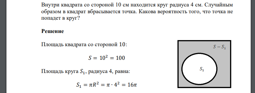 Внутри квадрата со стороной 10 см находится круг радиуса 4 см. Случайным образом в квадрат вбрасывается точка. Какова вероятность