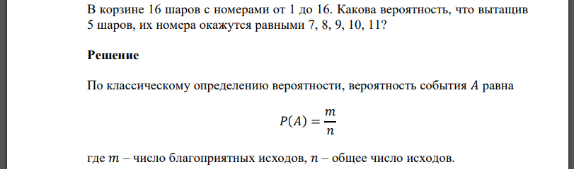 В корзине 16 шаров с номерами от 1 до 16. Какова вероятность, что вытащив 5 шаров, их номера окажутся равными 7, 8, 9, 10, 11