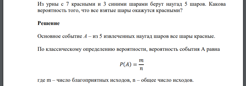 Из урны с 7 красными и 3 синими шарами берут наугад 5 шаров. Какова вероятность того, что все взятые шары окажутся красными