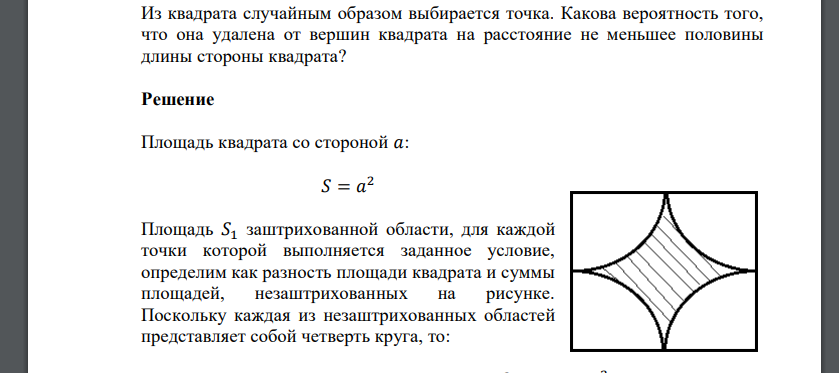 Из квадрата случайным образом выбирается точка. Какова вероятность того, что она удалена от вершин квадрата на расстояние