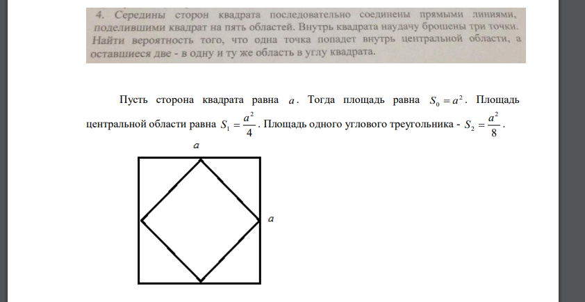 Пусть сторона квадрата равна a . Тогда площадь равна  Площадь центральной области равна 4 2 1 a S  . Площадь одного углового