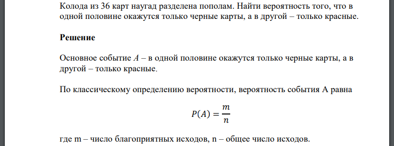 Колода из 36 карт наугад разделена пополам. Найти вероятность того, что в одной половине окажутся только черные карты