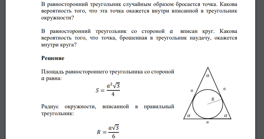 В равносторонний треугольник случайным образом бросается точка. Какова вероятность того, что эта точка окажется внутри