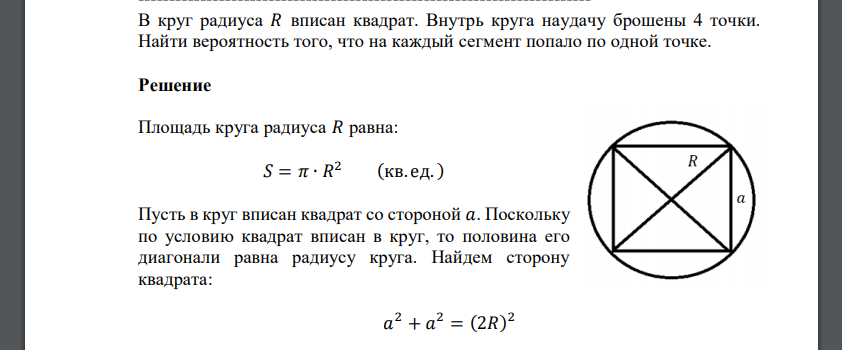 В круг радиуса 𝑅 вписан квадрат. Внутрь круга наудачу брошены 4 точки. Найти вероятность того