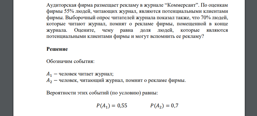 Аудиторская фирма размещает рекламу в журнале “Коммерсант”. По оценкам фирмы 55% людей, читающих журнал