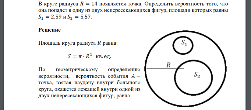 В круге радиуса 𝑅 = 14 появляется точка. Определить вероятность того, что она попадет в одну из двух непересекающихся фигур, площади