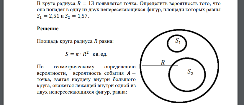 В круге радиуса 𝑅 = 13 появляется точка. Определить вероятность того, что она попадет в одну из двух непересекающихся фигур, площади которых