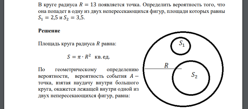 В круге радиуса 𝑅 = 13 появляется точка. Определить вероятность того, что она попадет в одну из двух непересекающихся фигур, площади