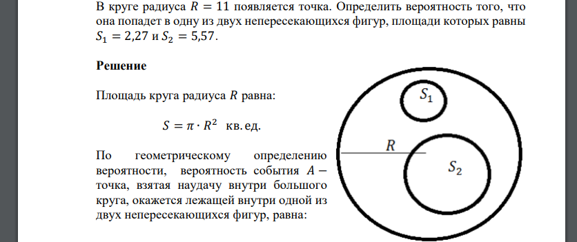 В круге радиуса 𝑅 = 11 появляется точка. Определить вероятность того, что она попадет в одну из двух непересекающихся фигур, площади которых