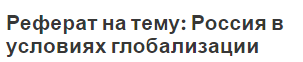 Реферат на тему: Россия в условиях глобализации