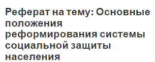 Реферат: Государственное социальное страхование