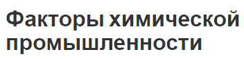 Факторы химической промышленности - принципы и структура