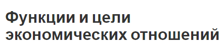 Функции и цели экономических отношений - концепция и определения