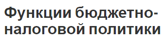 Функции бюджетно-налоговой политики - инструменты, виды и цели