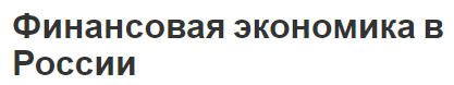 Финансовая экономика в России - суть, понятие и определения