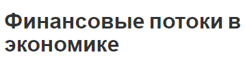 Финансовые потоки в экономике - влияние налогов, управление и определения