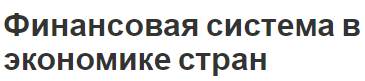 Финансовая система в экономике стран - концепция, бюджет и современный взгляд