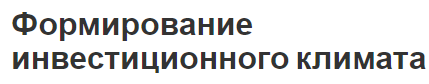 Формирование инвестиционного климата - концепция, виды, политика и факторы