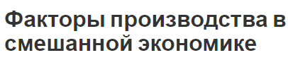 Факторы производства в смешанной экономике - регулирование, основные элементы, характеристики и анализ