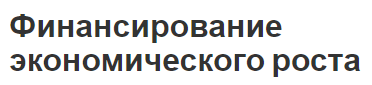 Финансирование экономического роста - содержание, направления и источники