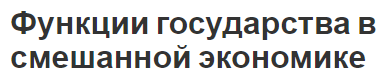 Функции государства в смешанной экономике - механизмы, управление, стабилизация и контроль