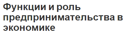 Функции и роль предпринимательства в экономике - концепция, суть и значение