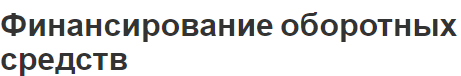 Финансирование оборотных средств - сущность, особенности и факторы