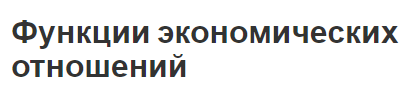 Функции экономических отношений - определения, сущность и классификация