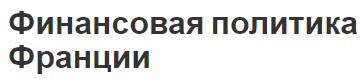 Финансовая политика Франции - развитие, принципы и особенности