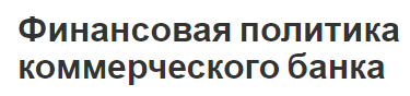 Финансовая политика коммерческого банка - история, стратегия, принципы и задачи