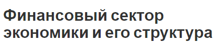 Финансовый сектор экономики и его структура - структура и концепции