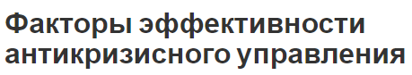 Факторы эффективности антикризисного управления - концепция, причины и суть