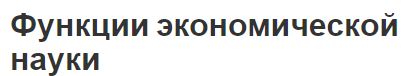 Функции экономической науки - методы изучения, особенности и роль