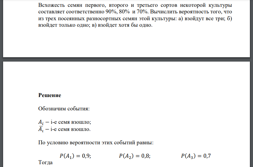 Всхожесть семян первого, второго и третьего сортов некоторой культуры составляет соответственно 90%, 80% и 70%. Вычислить вероятность