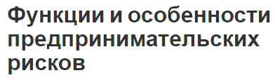 Функции и особенности предпринимательских рисков - концепция, понятие, характеристики и специфика