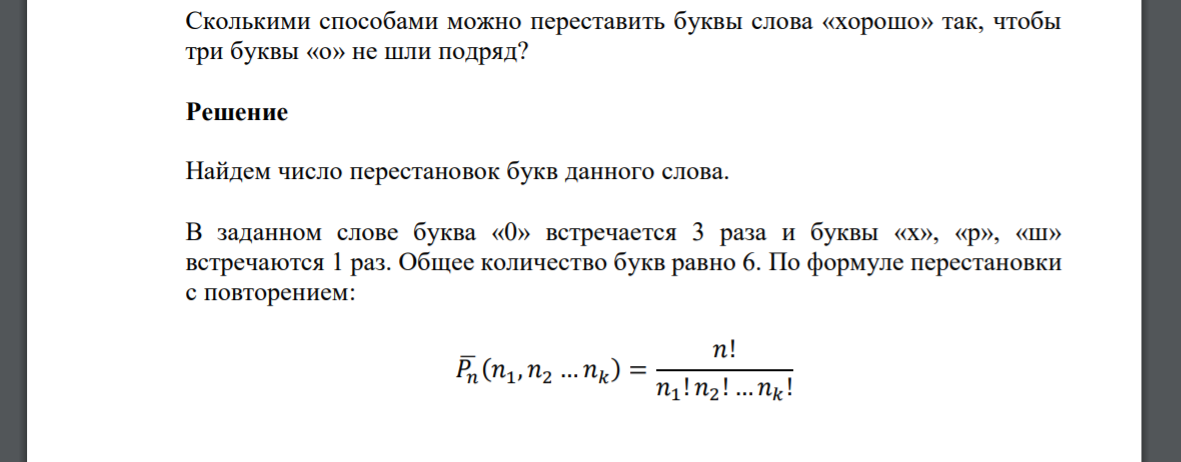 Сколько различных слов можно получить переставляя