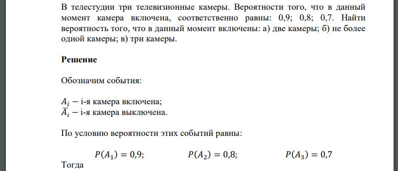 В телестудии три телевизионные камеры. Вероятности того, что в данный момент камера включена, соответственно равны