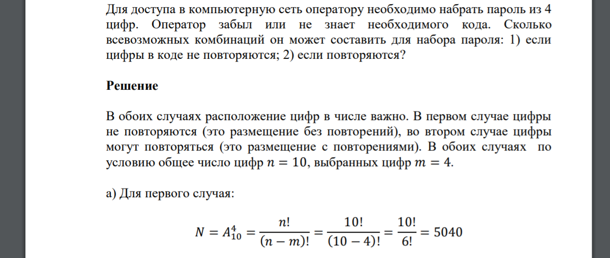 Для доступа в компьютерную сеть оператору необходимо набрать пароль из 4 цифр. Оператор забыл или не знает