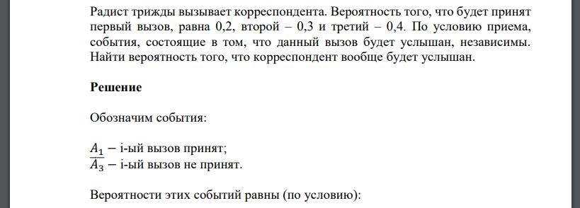 Радист трижды вызывает корреспондента. Вероятность того, что будет принят первый вызов, равна 0,2, второй