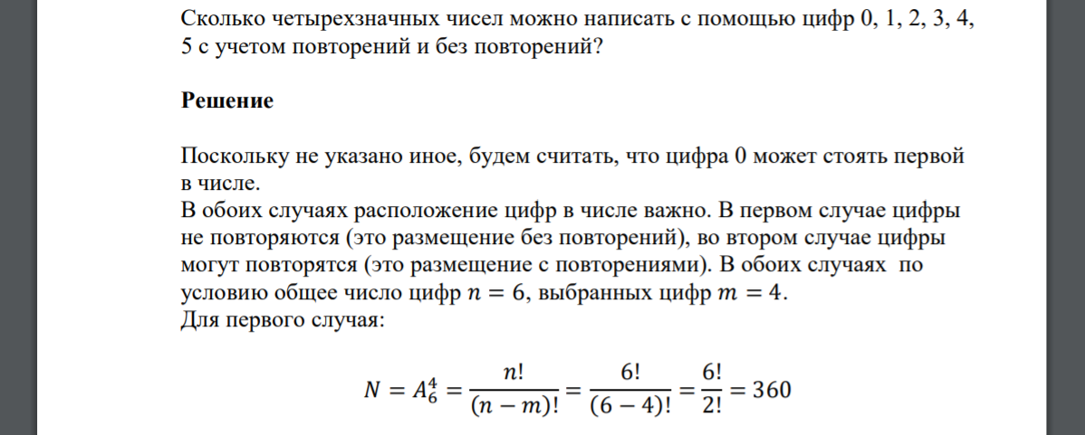 сать с помощью цифр 0, 1, 2, 3, 4, 5 с учетом повторений и без повторений