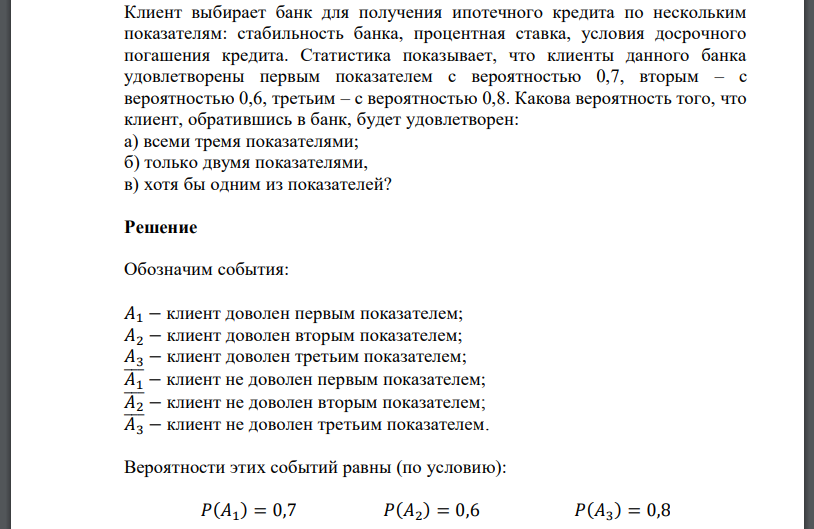 Клиент выбирает банк для получения ипотечного кредита по нескольким показателям: стабильность банка, процентная ставка, условия