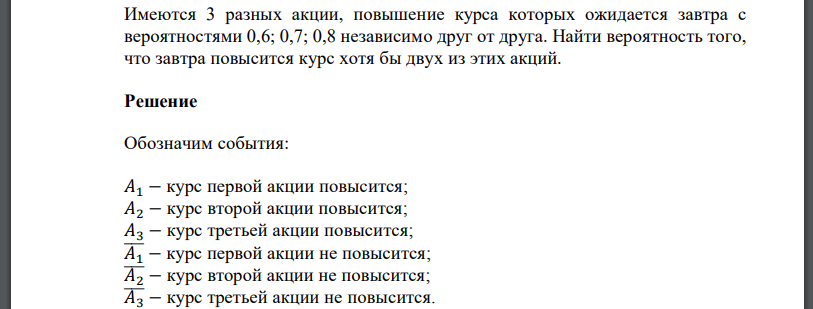 Имеются 3 разных акции, повышение курса которых ожидается завтра с вероятностями 0,6; 0,7; 0,8 независимо друг от друга