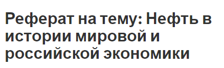 Реферат: Россия на мировом рынке нефти 2