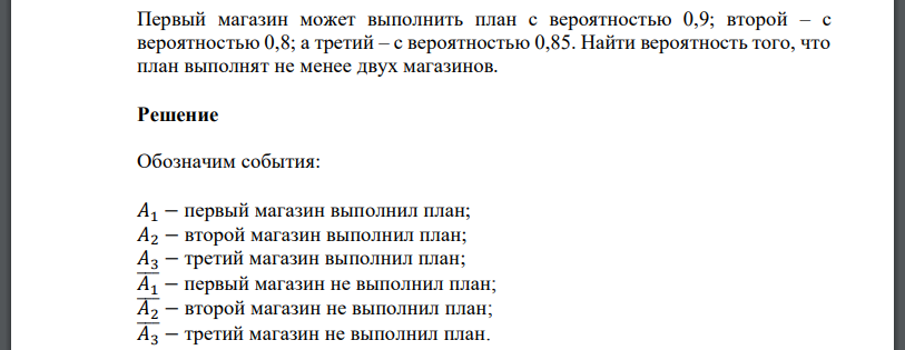 Первый магазин может выполнить план с вероятностью 0,9; второй – с вероятностью 0,8; а третий – с вероятностью 0,85. Найти вероятность