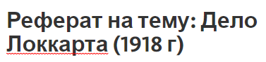 Реферат на тему: Дело Локкарта (1918 г)