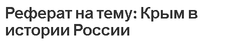 Реферат на тему: Крым в истории России