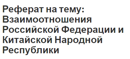 Реферат: Китайская Народная Республика КНР