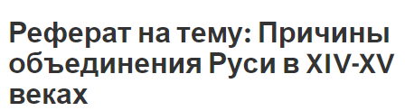 Реферат: Объединение русских земель и образование московского государства