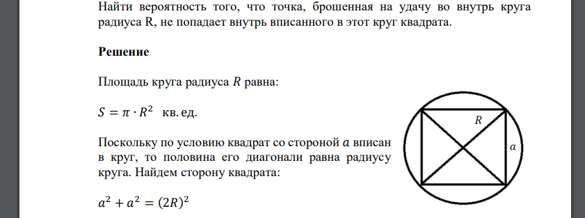 Найти вероятность того, что точка, брошенная на удачу во внутрь круга радиуса R, не попадает внутрь вписанного