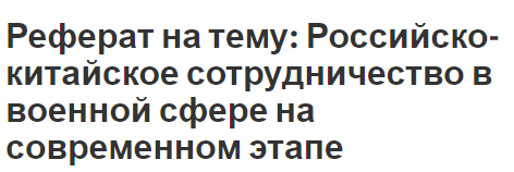 Реферат на тему: Российско-китайское сотрудничество в военной сфере на современном этапе